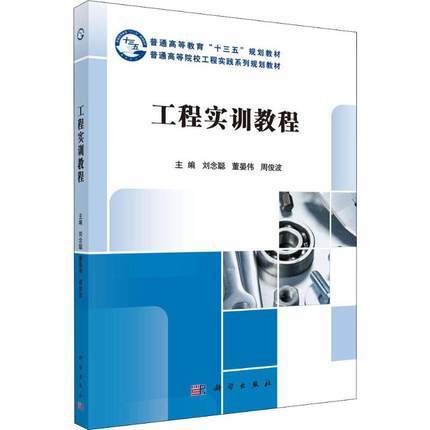 工程实训教程  刘念聪  董晏伟  周俊波  科学出版社  9787030582317 商品图0