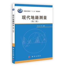 现代地籍测量  第二版  李天文  科学出版社  9787030349415
