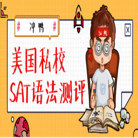 美国私校SAT语法测评