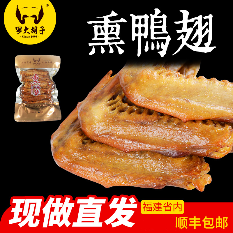 罗大胡子直营简装产品熏鸭翅鸭香辣产品现做现发特产小吃