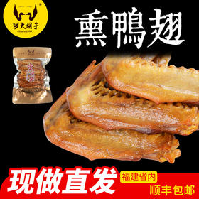 罗大胡子直营简装产品熏鸭翅鸭香辣产品现做现发特产小吃