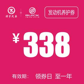 温岭别克 发动机机舱线束养护券