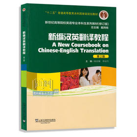 新编汉英翻译教程  第2版  戴炜栋  上海外语教育出版社  9787544631914