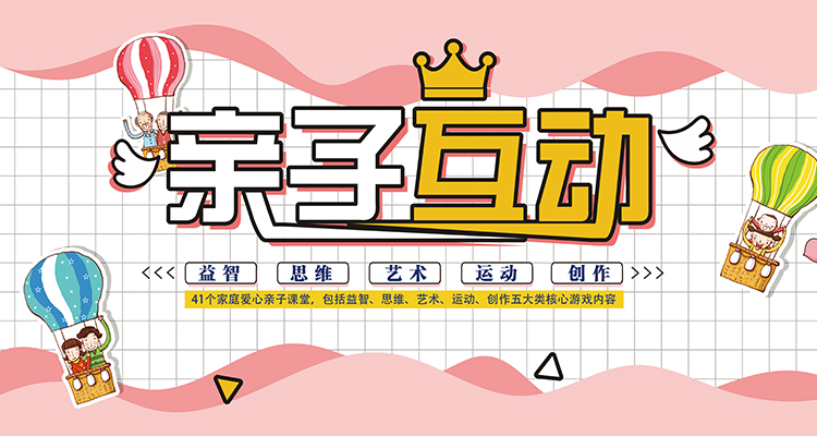亲子互动课堂