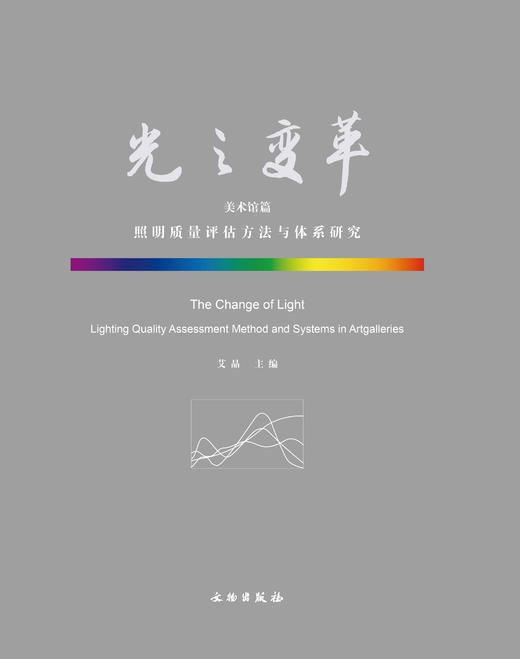 光之变革.美术馆篇——照明质量评估方法与体系研究 商品图0