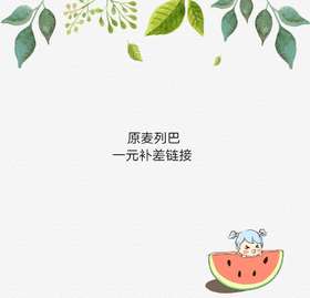 补差链接