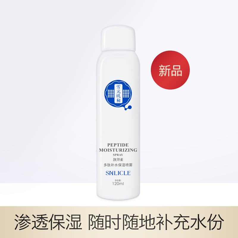 【雪元玑秘】靓邦素多肽补水保湿喷雾