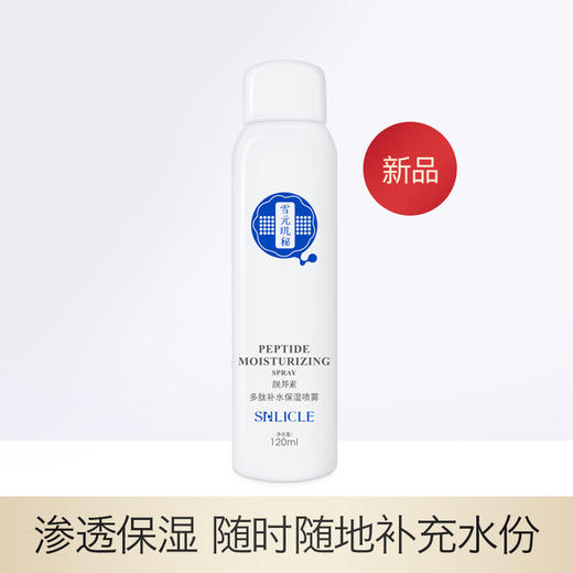 【雪元玑秘】靓邦素多肽补水保湿喷雾 商品图0