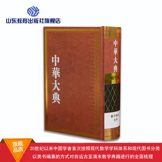 中华大典 数学典 数学概论分典 商品图0