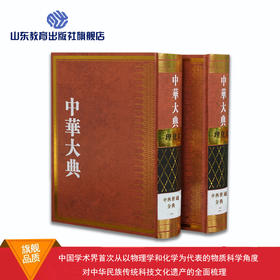 中华大典 理化典 中西会通分典（2册）