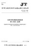 JT/T 617.1~7-2018 危险货物道路运输规则 7本套 商品缩略图0