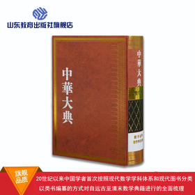 中华大典 数学典 数学家与数学典籍分典