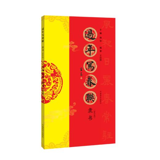 《过年写春联》系列图书，书法家带您写春联（两本起发！） 商品图3