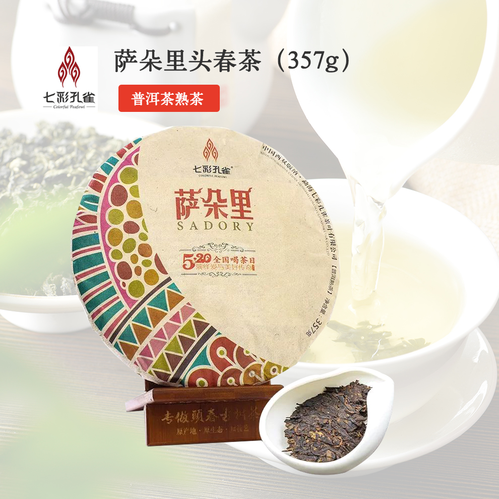 [送礼]七彩孔雀头春古树普洱茶2017年357g萨朵里熟茶