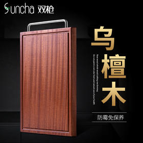 双枪品质进口乌檀木整木砧板
