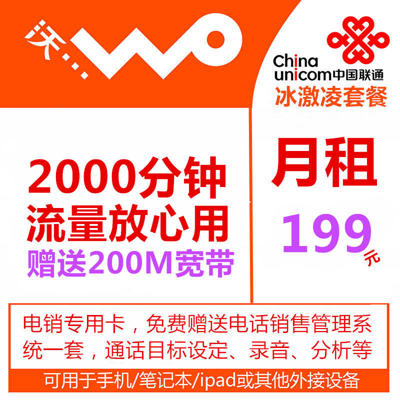 联通畅爽冰激凌199元套餐 月租199元 2000分钟通话 流量放心用 赠送