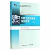 生物工程设备及操作技术  第二版  黄亚东  中国轻工业出版社  9787501998494 商品缩略图0