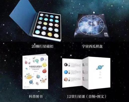 【现货】打捞遗失的繁星 附赠20颗水晶行星磁扣+12堂行星音频课+宇宙西瓜棋盘》礼盒款 商品图1