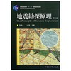 地震勘探原理 第三版 陆基孟 中国石油大学出版社 9787563628223 商品缩略图0