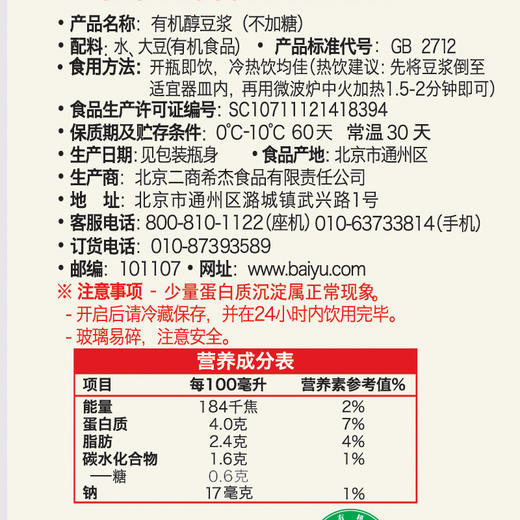 白玉有机豆浆黄豆（加糖/无糖）（330ml*8瓶） 商品图5