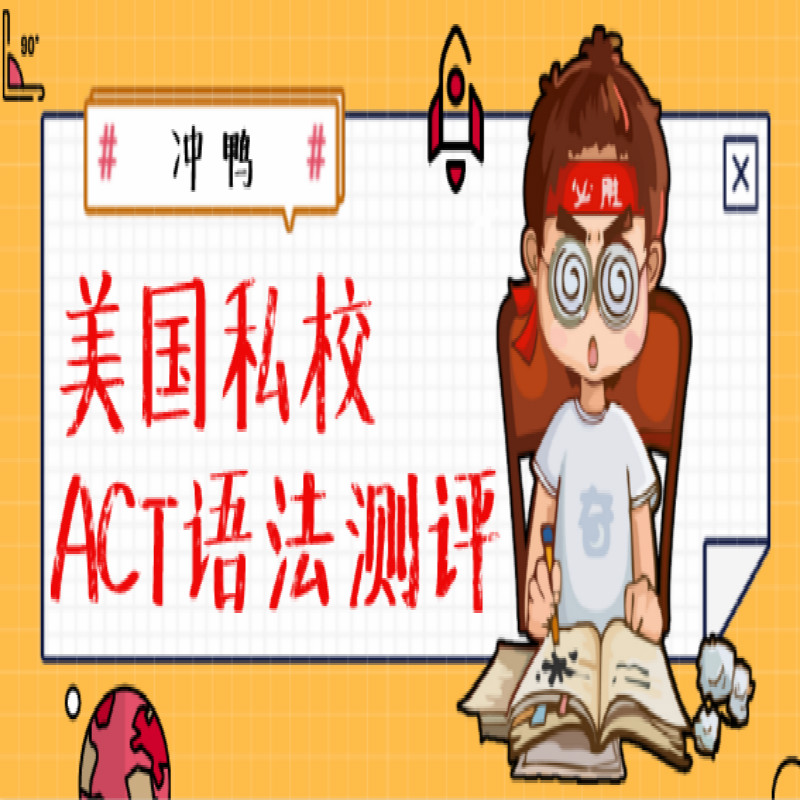 美国私校ACT语法测评