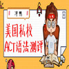 美国私校ACT语法测评 商品缩略图0