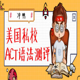 美国私校ACT语法测评