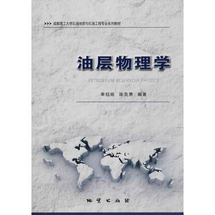 油层物理学  单钰铭  陈克勇  地质出版社  9787116104655