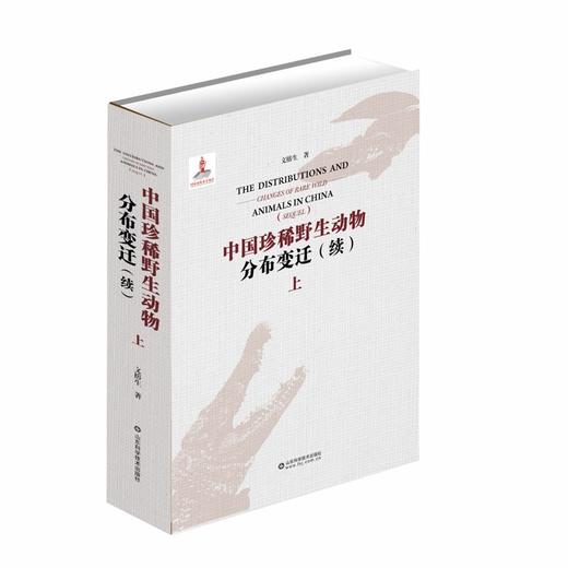中国珍稀野生动物分布变迁：续 商品图1