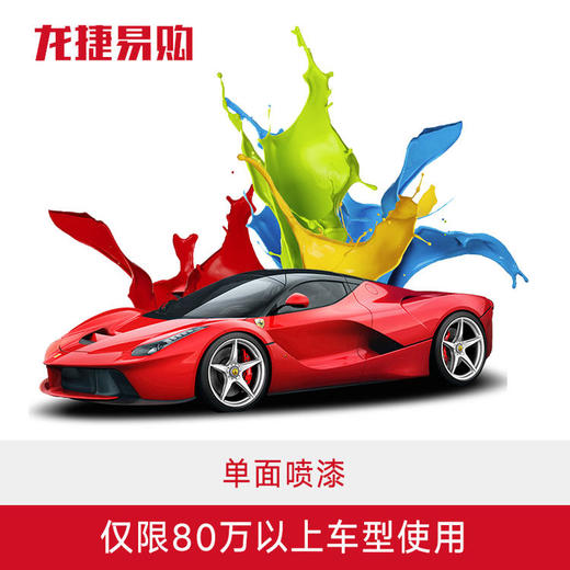 单面自费喷漆仅限80万元以上车辆  多面喷漆请购买多张 商品图0