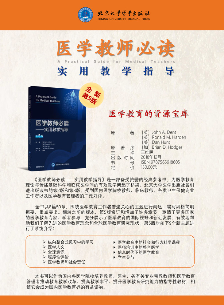 医学教师必读 实用教学指导 第5版 主译王维民 北京大学医学出版社自营店