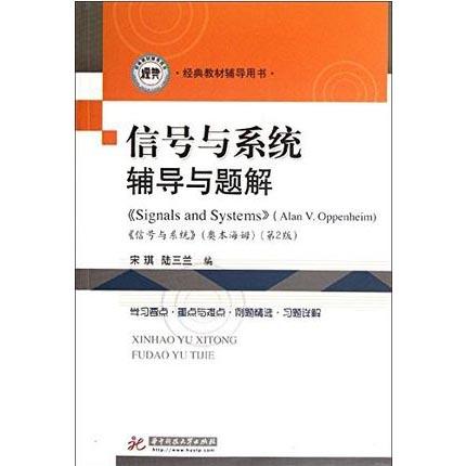 信号与系统辅导与题解  宋琪  华中科技大学出版社  9787560979595 商品图0