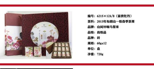 普洱6215系列（富贵牡丹） 商品图0