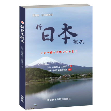 新日本概况  大森和夫  大森弘子  外语教学与研究出版社  9787513550604 商品图0