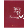 新制度经济学教程  袁庆明  中国发展出版社  9787802345874 商品缩略图0