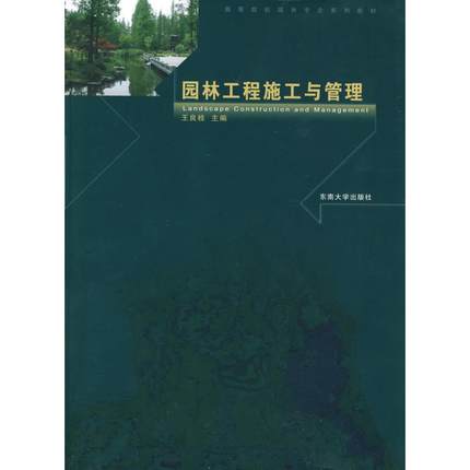 园林工程施工与管理  王良桂  东南大学出版社  9787564119980