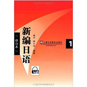 新编日语  修订本  1  周平  上海外语教育出版社 9787544614610