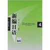 新编日语  修订本4  周平  上海外语教育出版社 9787544624015 商品缩略图0