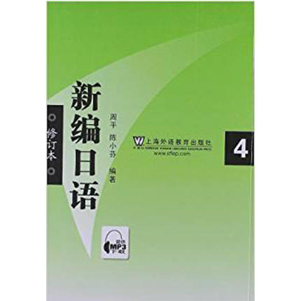 新编日语  修订本4  周平  上海外语教育出版社 9787544624015 商品图0