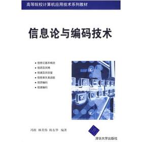 信息论与编码技术  冯桂  清华大学出版社  9787302146551