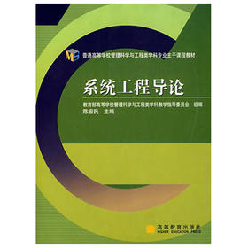 系统工程导论  陈宏民  高等教育出版社  9787040192780