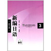 新编日语  修订本 3 周平  上海外语教育出版社 9787544620291 商品缩略图0