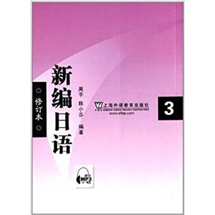 新编日语  修订本 3 周平  上海外语教育出版社 9787544620291 商品图0