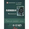 先进制造技术  李文斌  李长河  孙未  华中科技大学出版社  9787560993850 商品缩略图0
