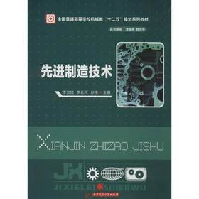 先进制造技术  李文斌  李长河  孙未  华中科技大学出版社  9787560993850
