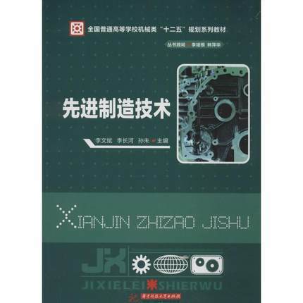 先进制造技术  李文斌  李长河  孙未  华中科技大学出版社  9787560993850 商品图0