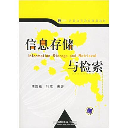 信息储存与检索  李四福  叶玫  机械工业出版社  9787111202295 商品图0