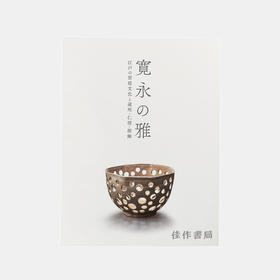 寛永の雅 江戸の宮廷文化と遠州?仁清?探幽 /宽永雅江户宫廷文化和远州?仁清·探幽