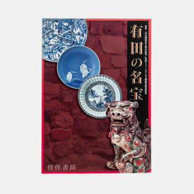 有田の名宝/有田名宝