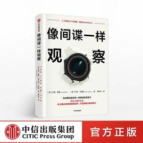 像间谍一样观察 杰克谢弗 马文卡林斯 著